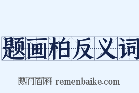题画柏反义词是什么意思的图片